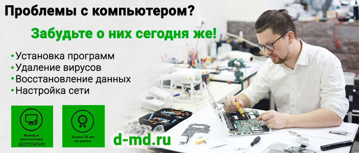 Компьютерный мастер в Домодедово